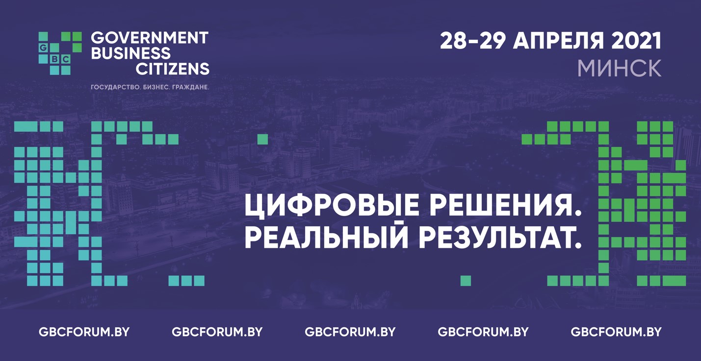Международный форум #GBC (Государство. Бизнес. Граждане) пройдет в Минске 28-29 апреля