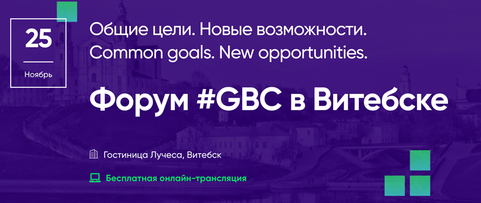 Четвёртый региональный форум #GBCregions в Витебске